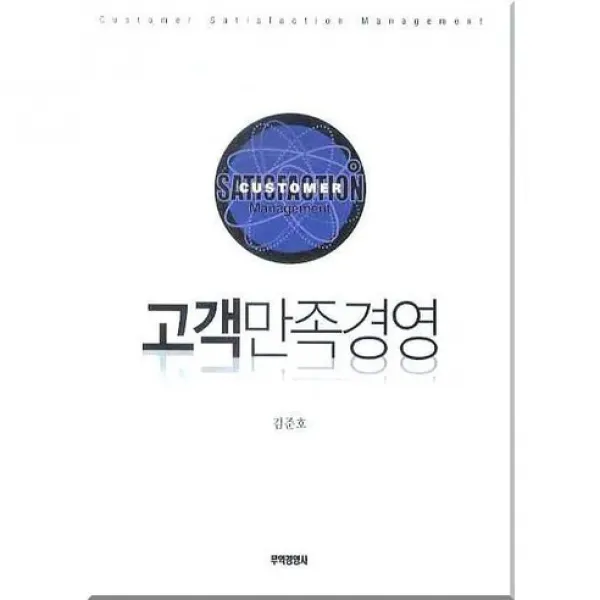 [무역경영사]고객만족경영(양장본 HardCover), 무역경영사