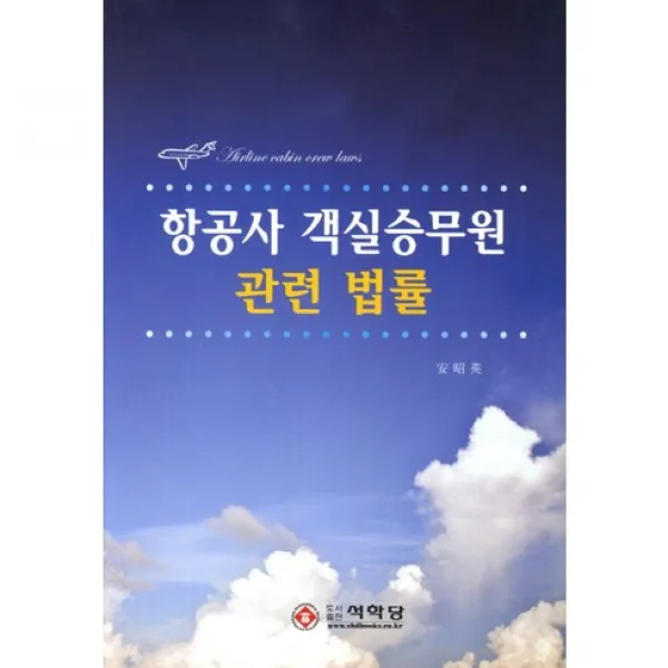 [석학당]항공사 객실승무원 관련 법률, 석학당