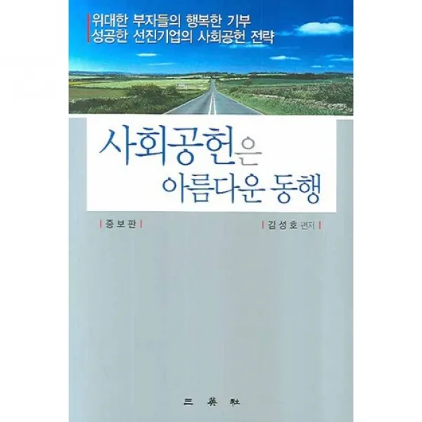 [삼영사]사회공헌은 아름다운 동행, 삼영사
