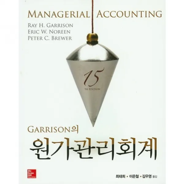 Garrison의 원가관리회계 제15판, 경문사 (McGraw-Hill KOREA)