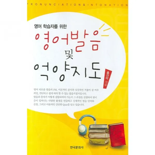 [한국문화사]영어발음 및 억양지도(영어학습자를 위한), 한국문화사