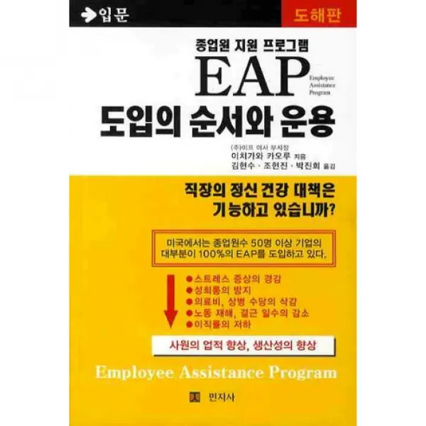 [민지사]EAP 도입의 순서와 운용(종업원 지원 프로그램), 민지사