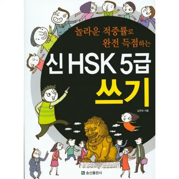 [송산출판사]신 HSK 5급 쓰기(놀라운 적중률로 완전 득점하는), 송산출판사