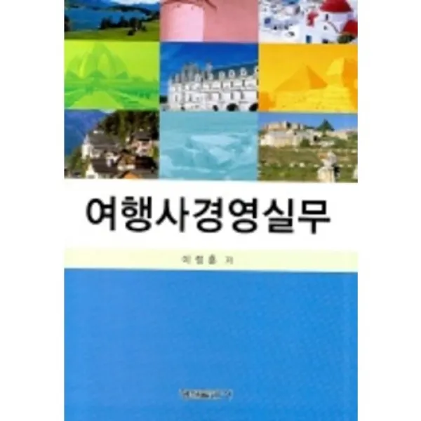 [형설출판사]여행사경영실무, 형설출판사