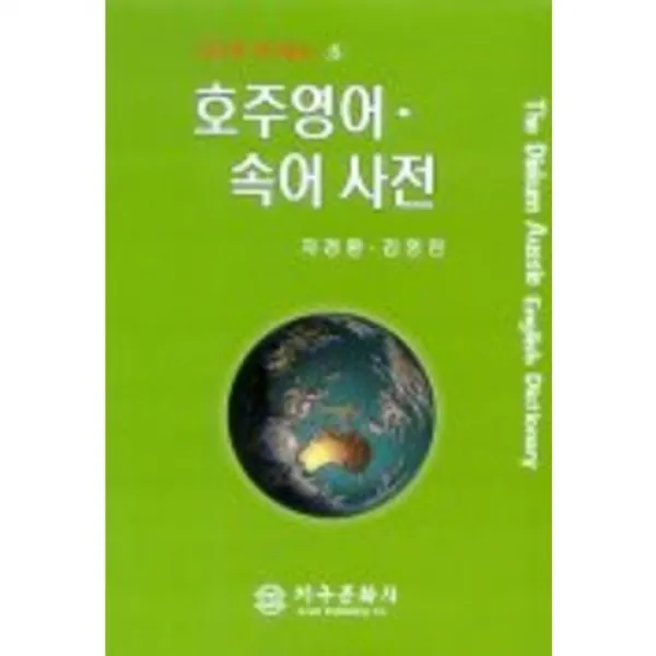  지구문화사 호주영어 속어 사전 지구문화사