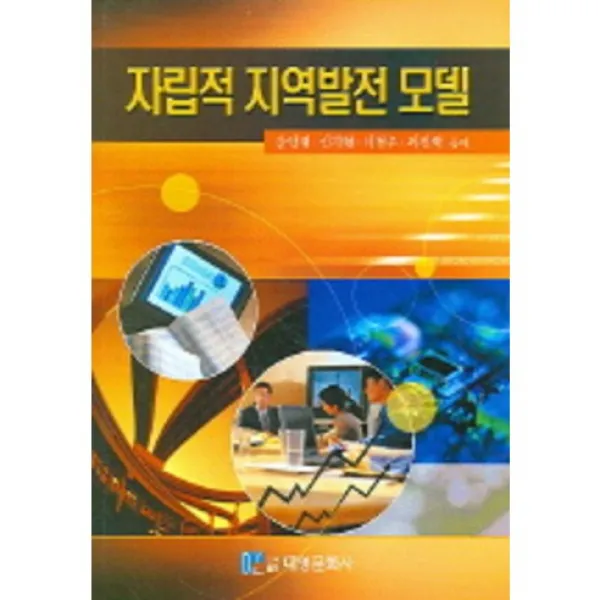 [대영문화사]자립적 지역발전 모델, 대영문화사