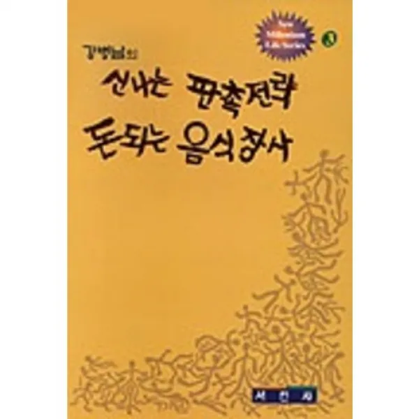  서민사 신나는 판촉전략 돈되는 음식장사 서민사