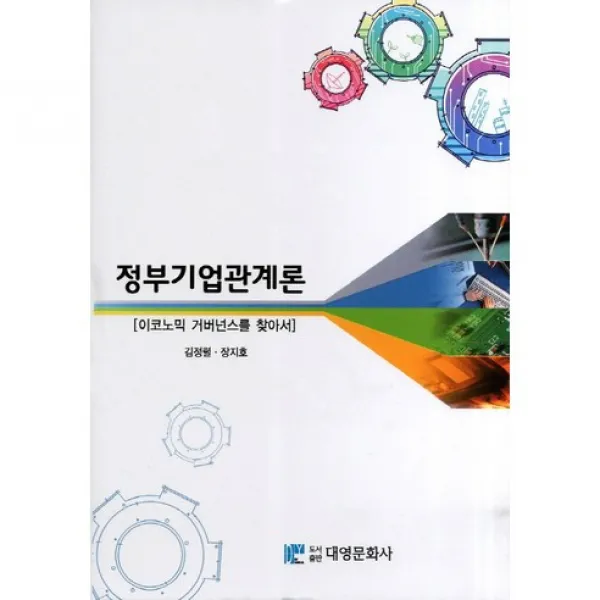 [대영문화사]정부기업관계론(양장본 HardCover), 대영문화사