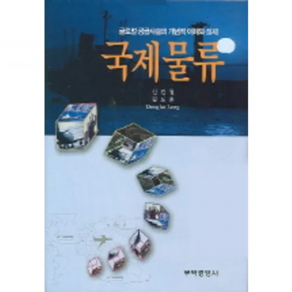 [무역경영사]국제물류 : 글로벌 공급사슬의 개념적 이해와 실제, 무역경영사