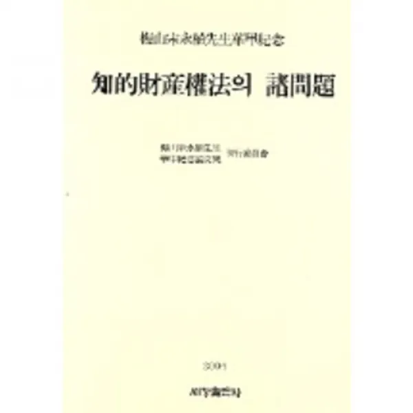 [세창출판사]지적재산권법의 제문제, 세창출판사