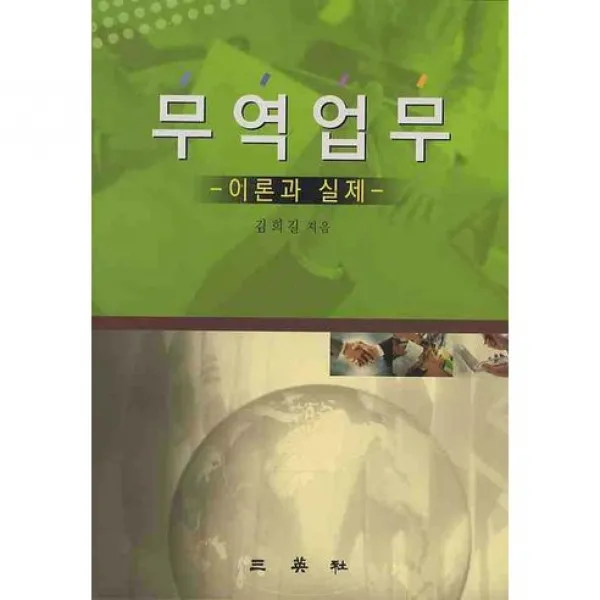 [삼영사]무역업무 이론과 실제, 삼영사