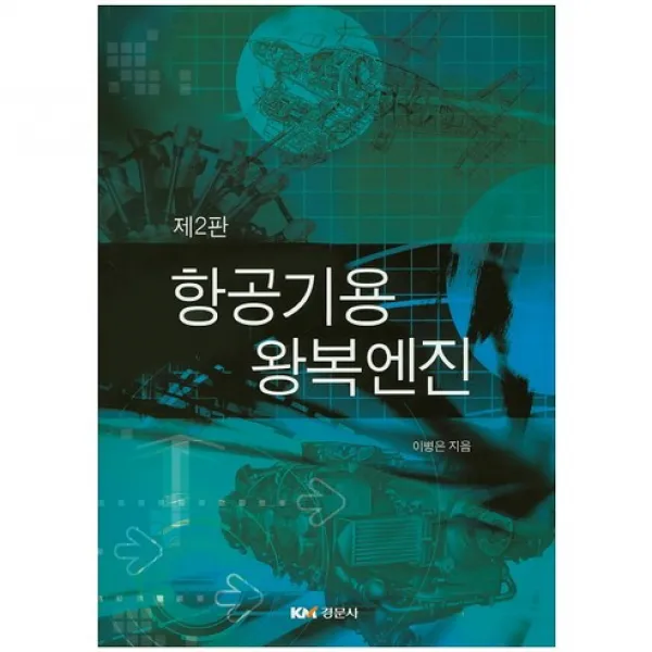 항공기용 왕복엔진 개정판, 경문사