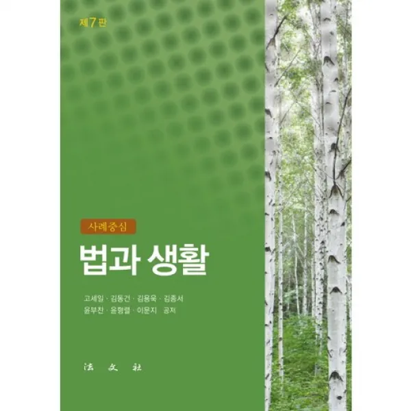 사례중심 법과 생활 제7판, 법문사
