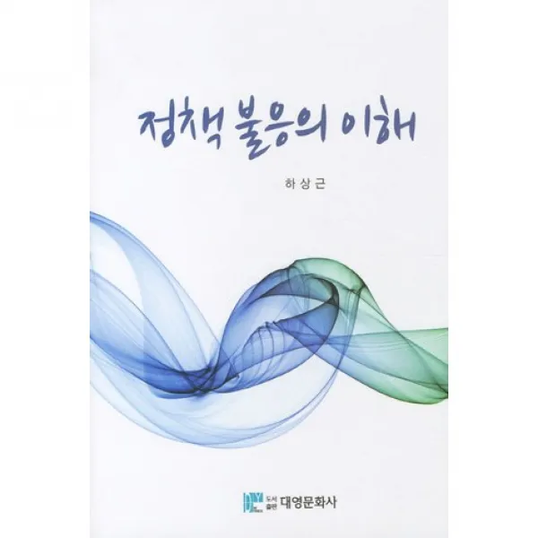 [대영문화사]정책 불응의 이해(양장본 HardCover), 대영문화사