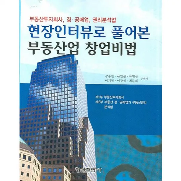 [형설출판사]현장인터뷰로 풀어본 부동산업 창업비법, 형설출판사