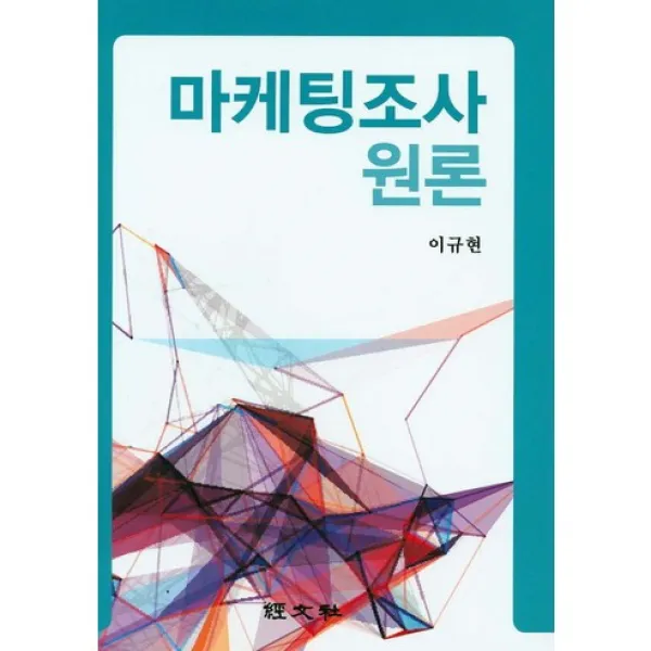 [경문사한헌주]마케팅조사 원론(양장본 HardCover), 경문사(한헌주)