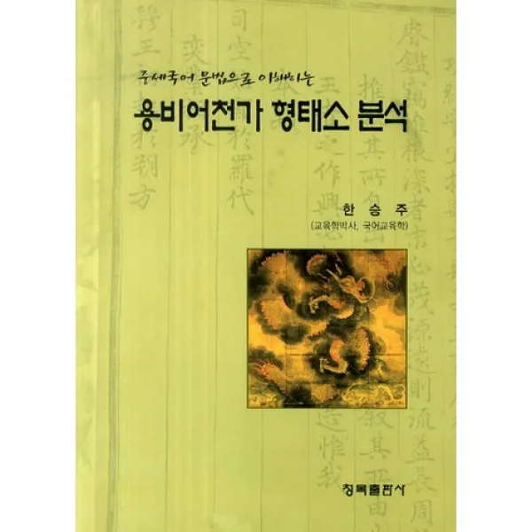 [청목출판사]용비어천가 형태소 분석(중세국어 문법으로 이해하는), 청목출판사