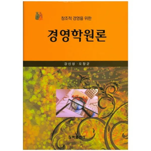 [청목출판사]경영학원론(창조적 경영을 위한)(양장본 HardCover), 청목출판사
