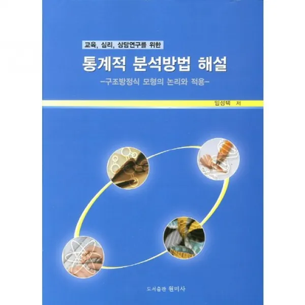 [원미사]통계적 분석방법 해설(교육 심리 상담연구를 위한), 원미사
