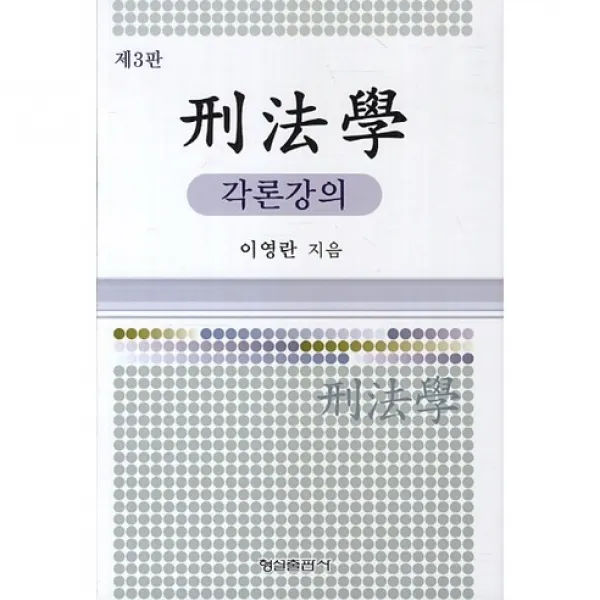 형법학: 각론강의 제3판, 형설출판사
