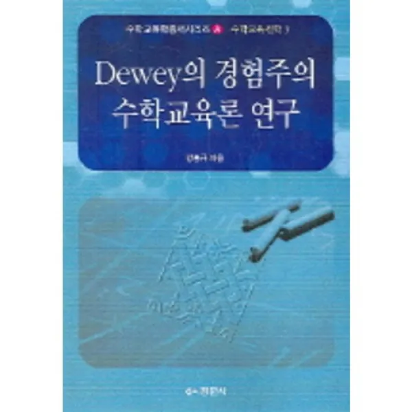 [경문사]Dewey의 경험주의 수학교육론 연구(수학교육학총서시리즈 A 수학교육철학3), 경문사