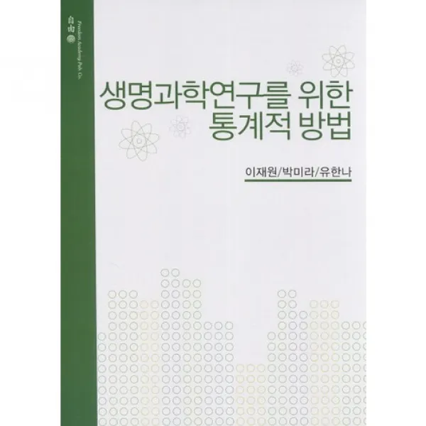 생명과학연구를 위한 통계적 방법 수정2판, 자유아카데미