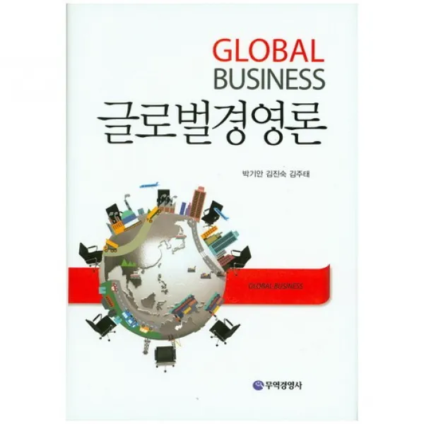 [무역경영사]글로벌경영론(양장본 HardCover), 무역경영사