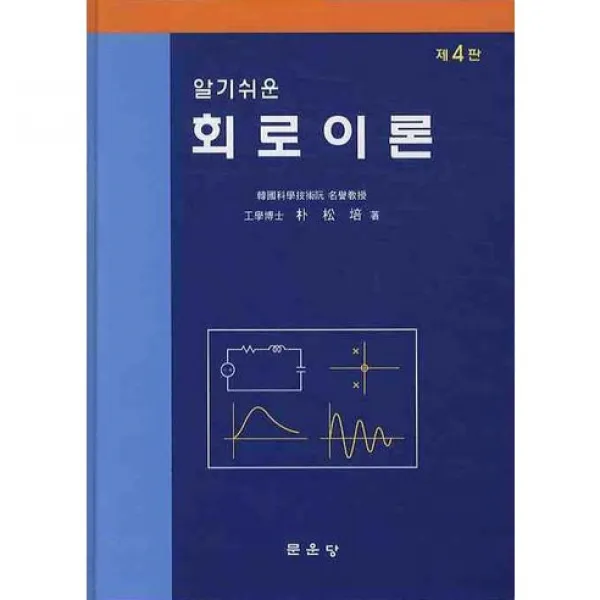 [문운당]회로이론(알기쉬운)(4판)(양장본 HardCover), 문운당
