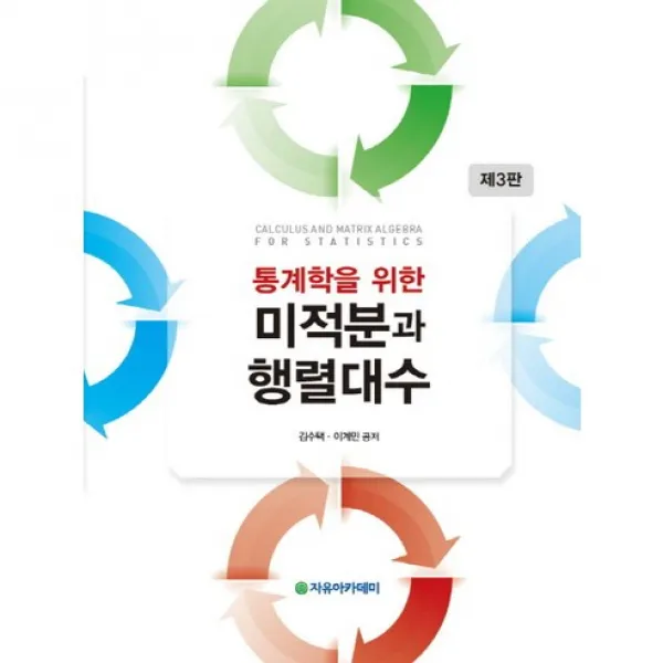 통계학을 위한 미적분과 행렬대수 제3판, 자유아카데미