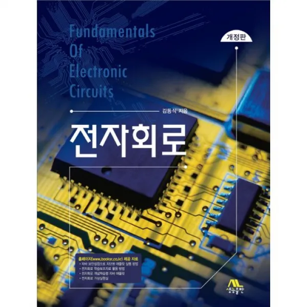 [생능출판사]전자회로(개정판)(양장본 HardCover), 생능출판사