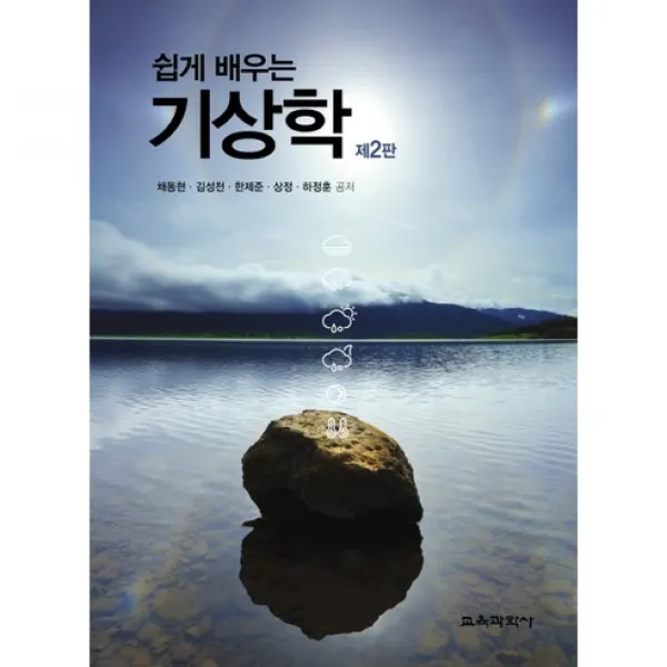 쉽게 배우는 기상학 제2판, 교육과학사