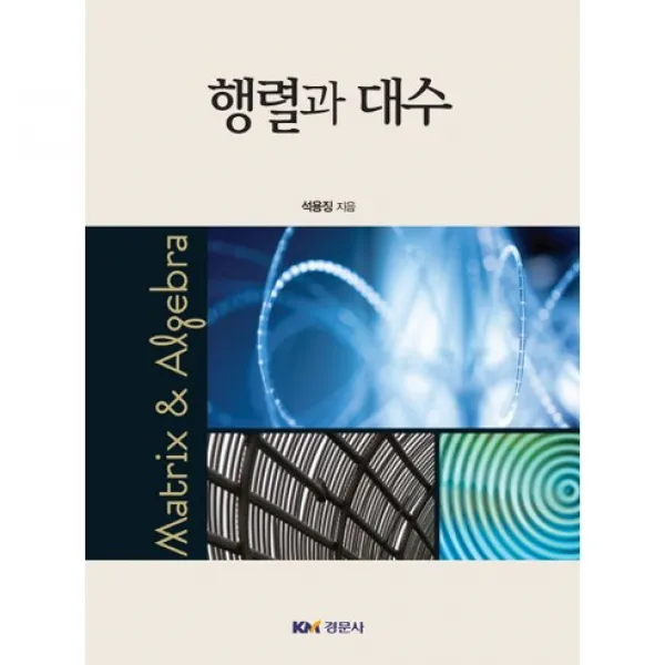 [경문사]행렬과 대수, 경문사