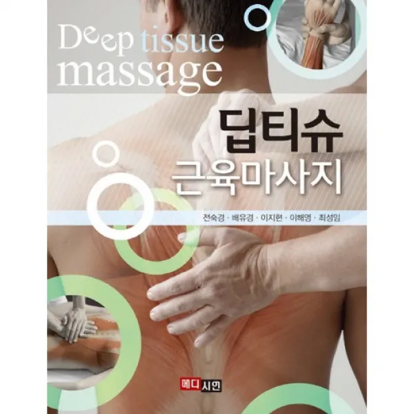 [메디시언]딥티슈 근육마사지, 메디시언