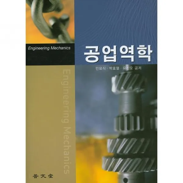 [보문당]공업역학(개정증보판), 보문당