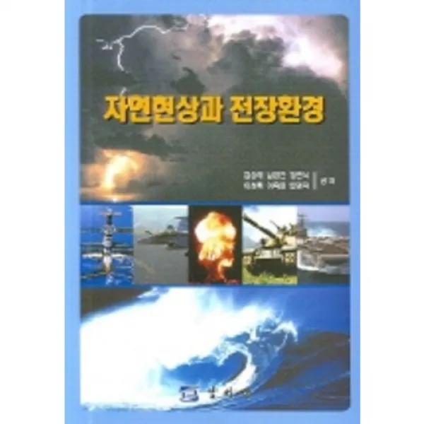 [양서각]자연현상과 전장환경, 양서각