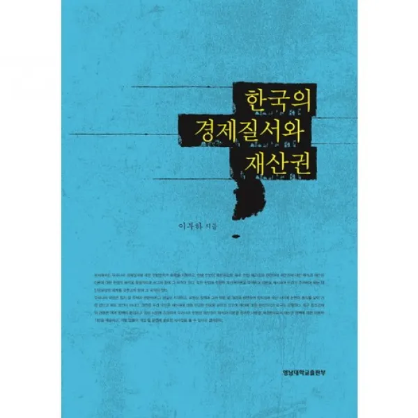 [영남대학교출판부]한국의 경제질서와 재산권, 영남대학교출판부