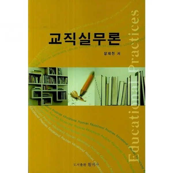 [원미사]교직실무론, 원미사