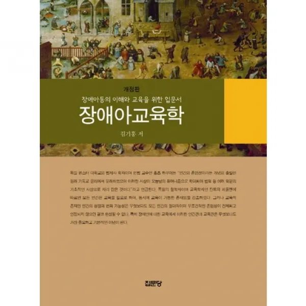 장애아교육학:장애아동의 이해와 교육을 위한 입문서 개정판 집문당