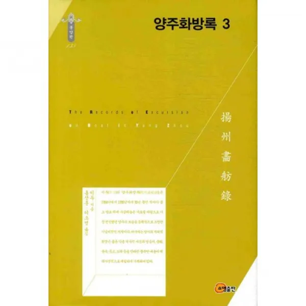 [소명출판]양주화방록. 3(한국연구재단 학술명저번역총서 동양편 135)(양장본 HardCover), 소명출판