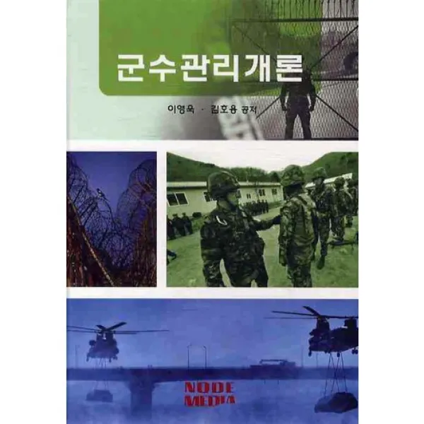 [노드미디어]군수관리개론(양장본 HardCover), 노드미디어