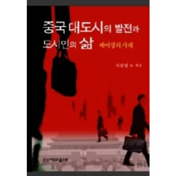  한신대학교출판부 중국 대도시의 발전과 도시인의 삶 한신대학교출판부