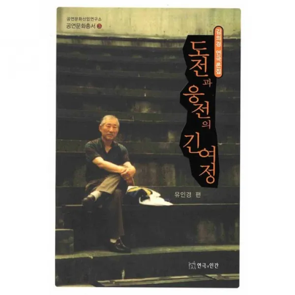 [연극과인간]도전과 응전의 긴 여정(김의경 연극론집)(공연문화총서 3)(반양장), 연극과인간