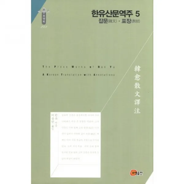 [소명출판]한유산문역주. 5: 잡문 표장(한국역구재단 학술명저번역총서 동양편 223)(양장본 HardCover), 소명출판