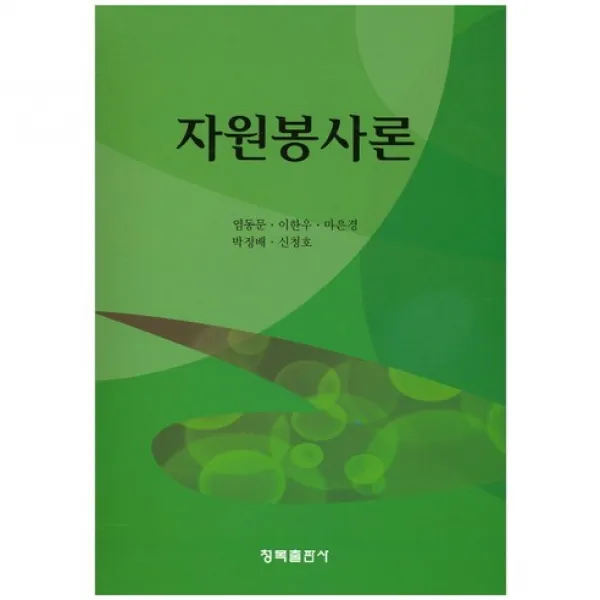 [청목출판사]자원봉사론, 청목출판사