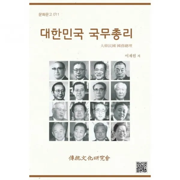  전통문화연구회 대한민국 국무총리 문화문고 11 전통문화연구회