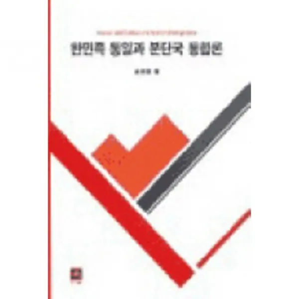 [전예원]한민족 통일과 분단국 통합론, 전예원