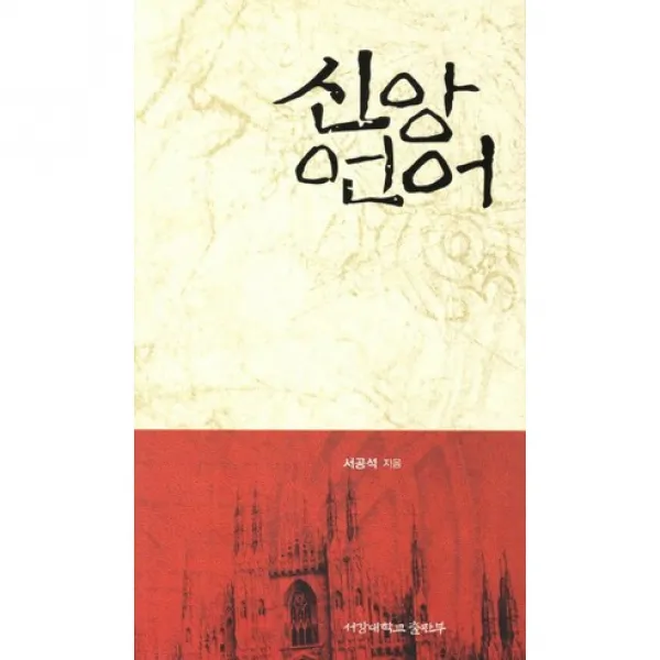 [서강대학교출판부]신앙언어, 서강대학교출판부