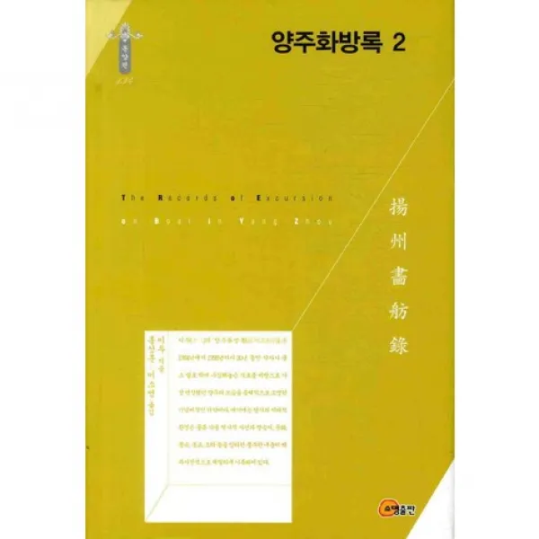 [소명출판]양주화방록. 2(한국연구재단 학술명저번역총서 동양편 134)(양장본 HardCover), 소명출판