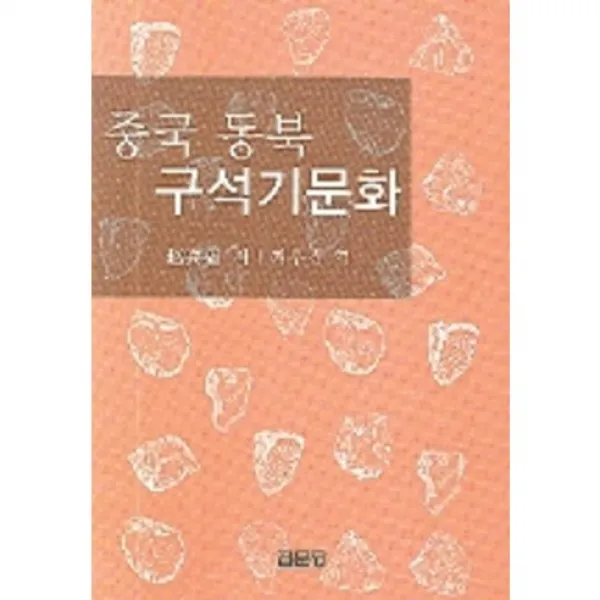 [집문당]중국 동북 구석기문화, 집문당