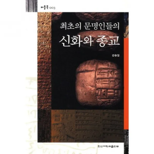 [한신대학교출판부]최초의 문명인들의 신화와 종교(퍼플북 3), 한신대학교출판부